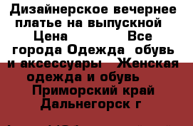 Дизайнерское вечернее платье на выпускной › Цена ­ 11 000 - Все города Одежда, обувь и аксессуары » Женская одежда и обувь   . Приморский край,Дальнегорск г.